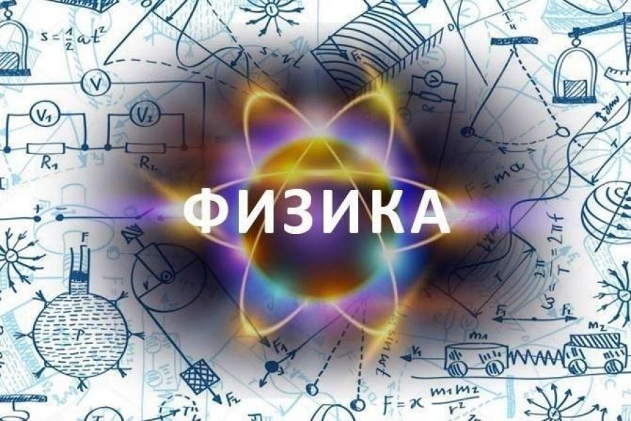 Физика.
